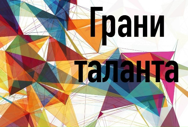 Грани Таланта